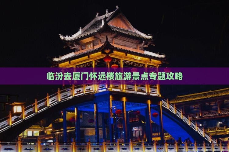 临汾去厦门怀远楼自由行