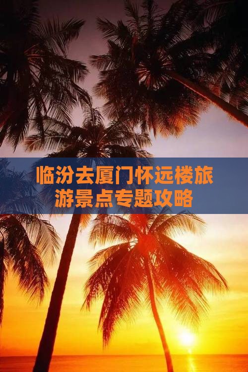 临汾去厦门怀远楼自由行