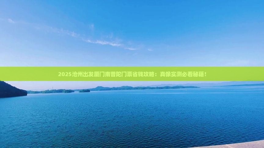 沧州到厦门南普陀门票