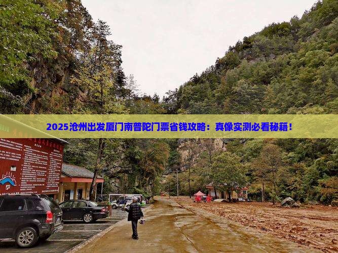 沧州到厦门南普陀门票