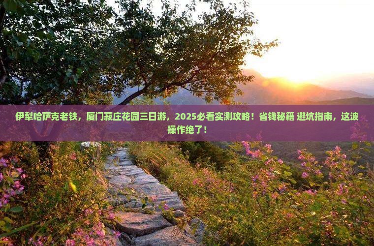 伊犁哈萨克到厦门菽庄花园三日游