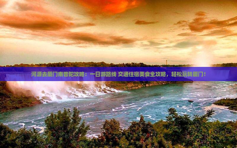 河源去厦门南普陀攻略