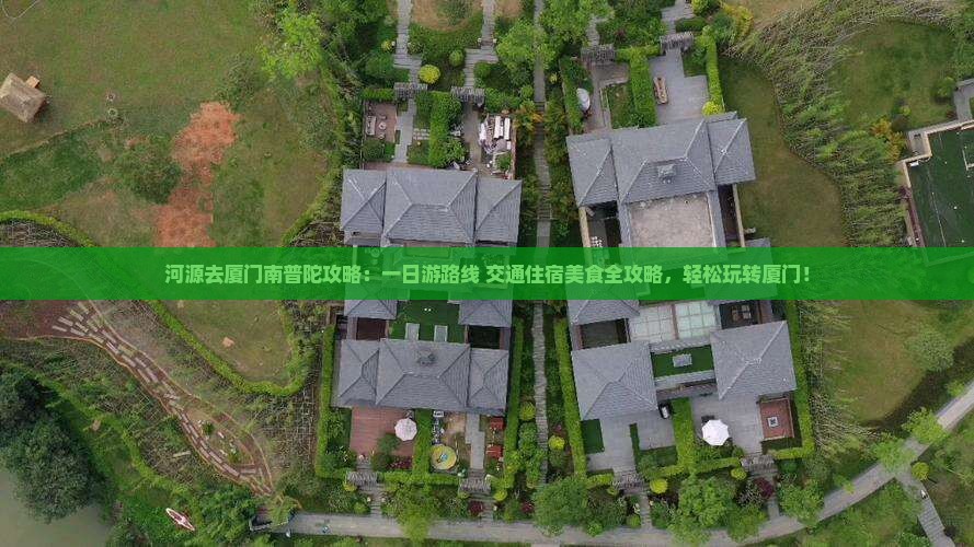 河源去厦门南普陀攻略