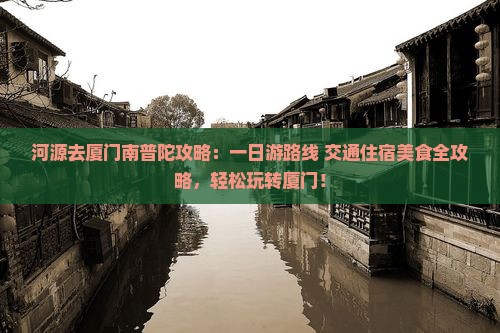 河源去厦门南普陀攻略