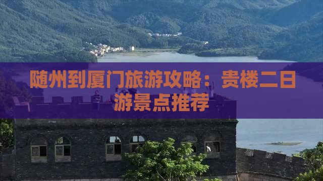 随州到厦门和贵楼二日游