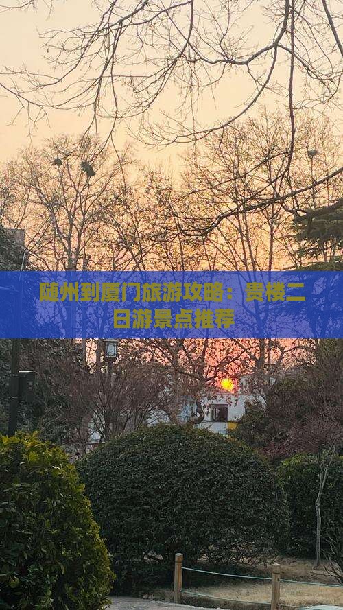 随州到厦门和贵楼二日游