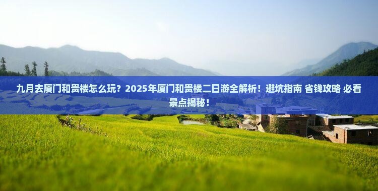 九月到厦门和贵楼二日游