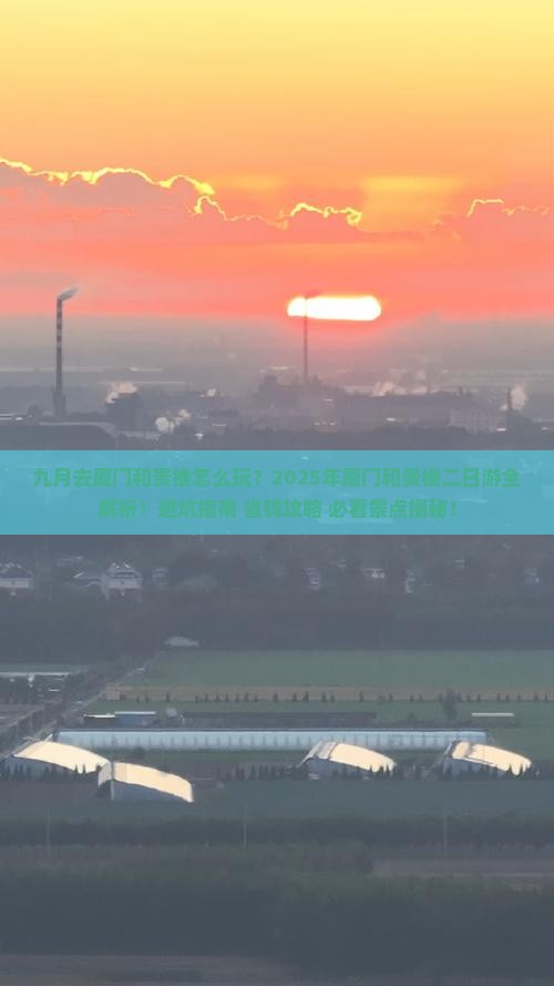 九月到厦门和贵楼二日游