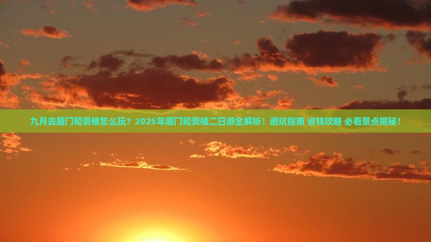 九月到厦门和贵楼二日游