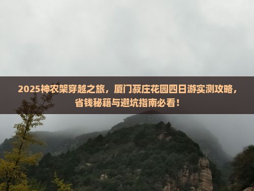 神农架去厦门菽庄花园四日游