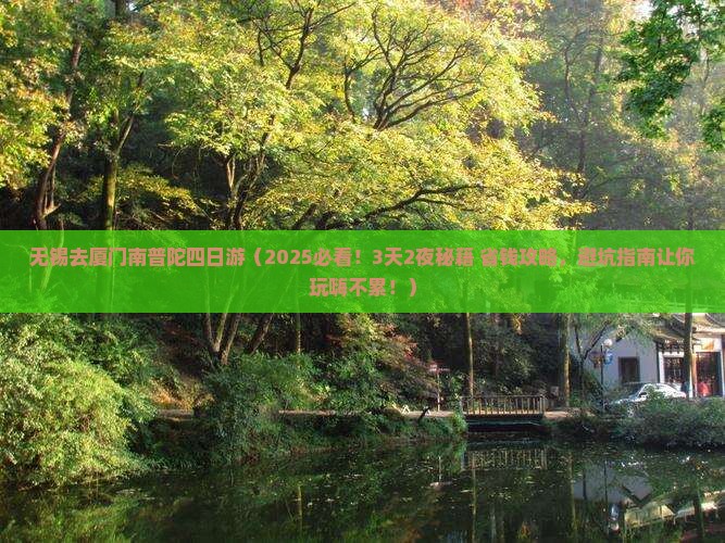 无锡去厦门南普陀四日游