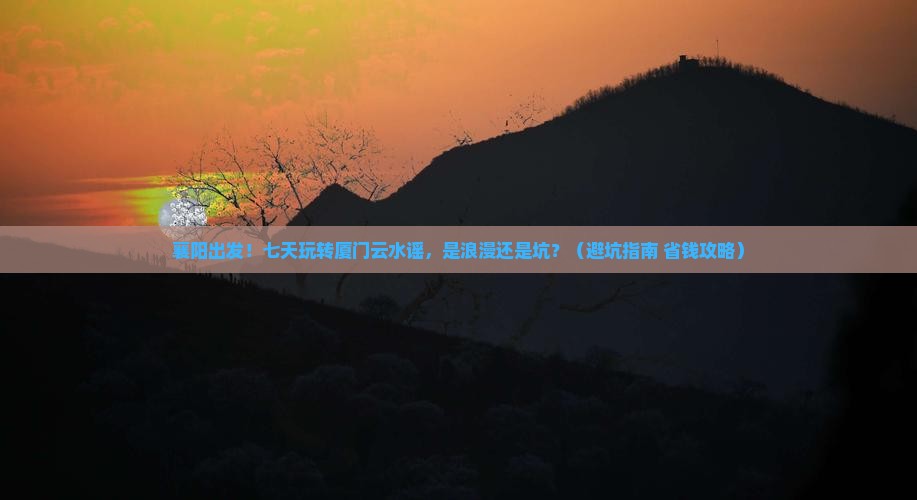 襄阳到厦门云水谣七日游