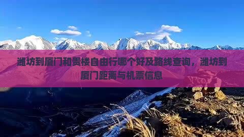 潍坊到厦门和贵楼自由行