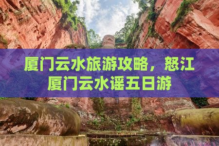 怒江去厦门云水谣五日游