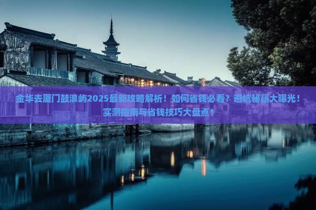 金华去厦门鼓浪屿攻略 金华去厦门鼓浪屿攻略