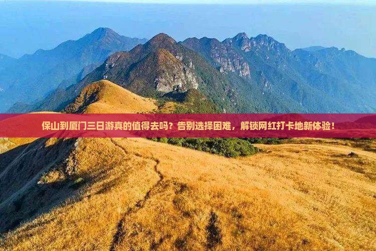 保山到厦门三日游