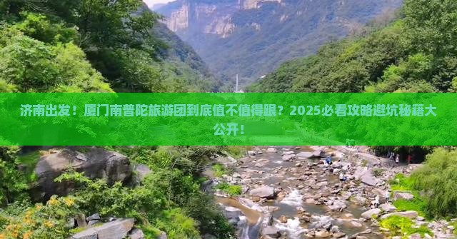 济南到厦门南普陀大型旅游团