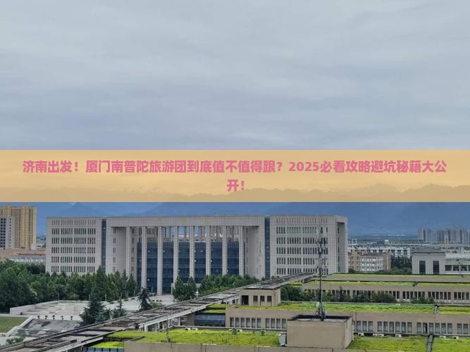 济南到厦门南普陀大型旅游团