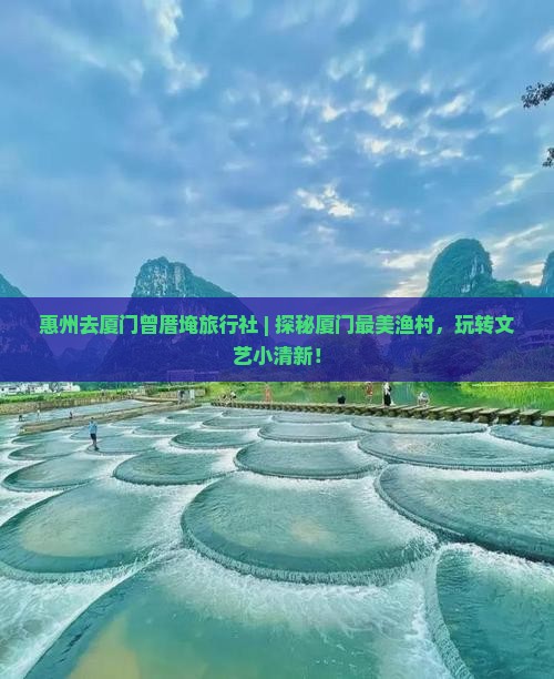 惠州去厦门曾厝埯旅行社