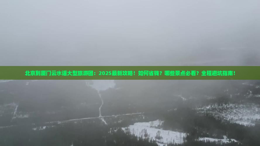 北京到厦门云水谣大型旅游团