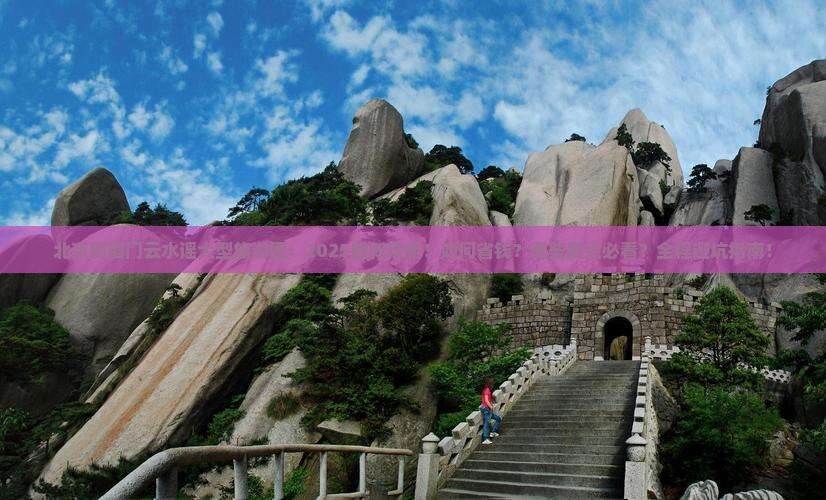 北京到厦门云水谣大型旅游团