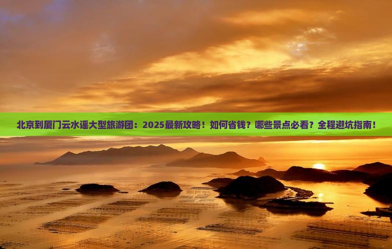 北京到厦门云水谣大型旅游团