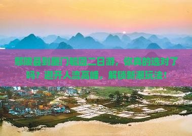 鄢陵县到厦门毓园二日游