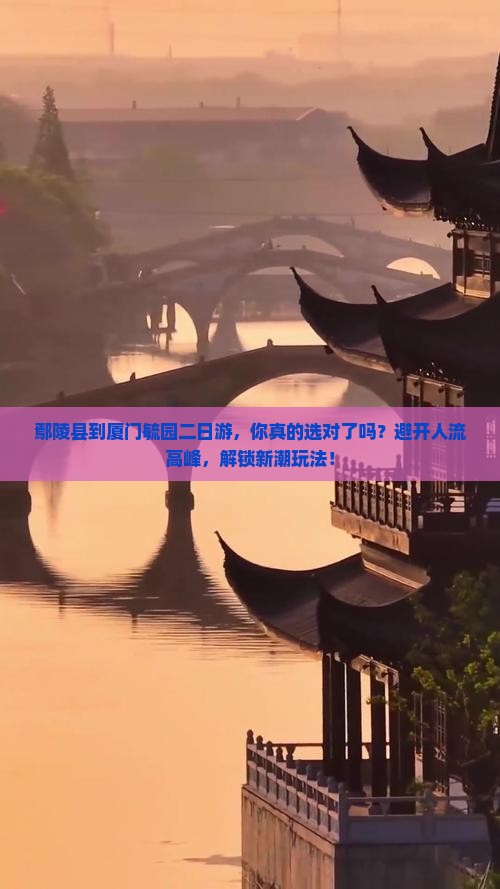 鄢陵县到厦门毓园二日游