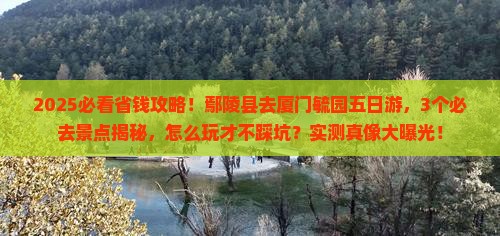 鄢陵县去厦门毓园五日游