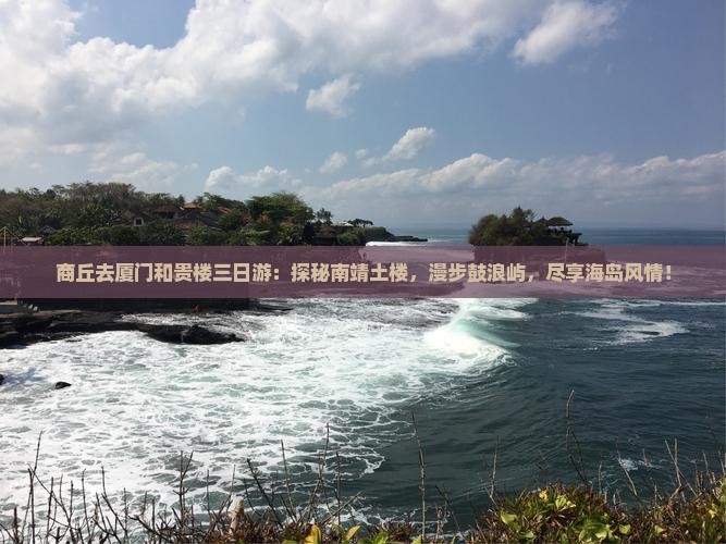 商丘去厦门和贵楼三日游