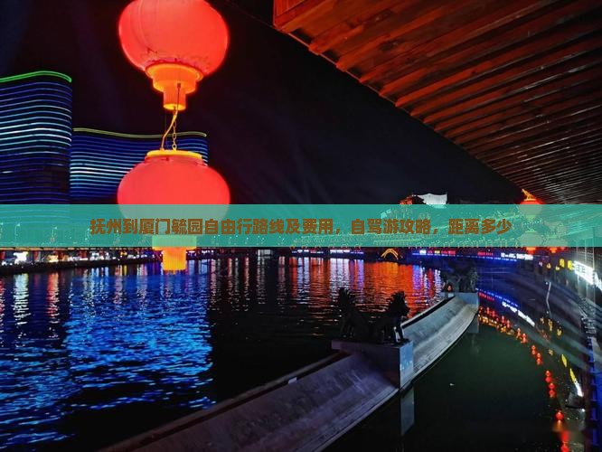 抚州到厦门毓园自由行
