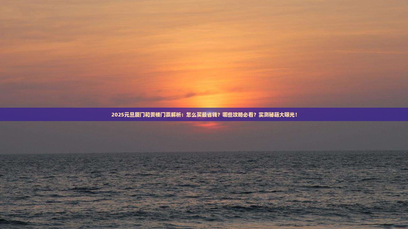 元旦到厦门和贵楼门票