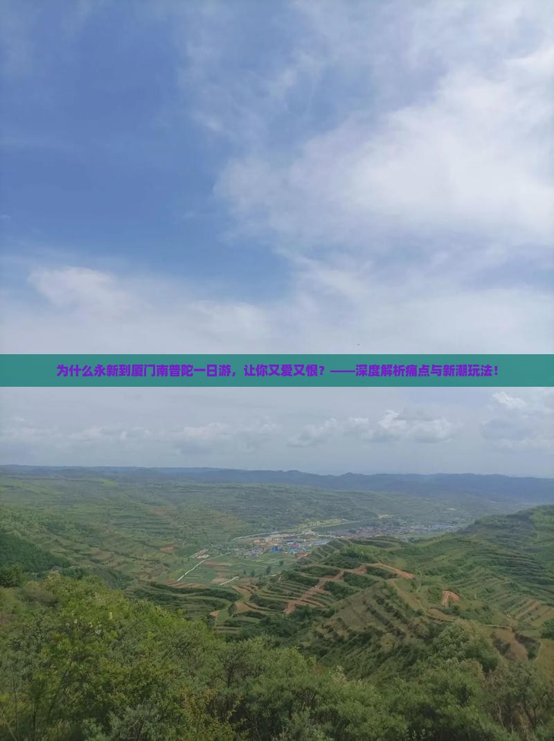 永新到厦门南普陀一日