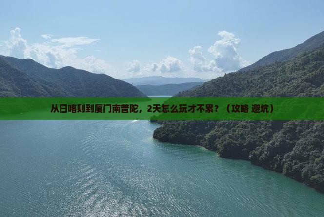 日喀则到厦门南普陀二日游
