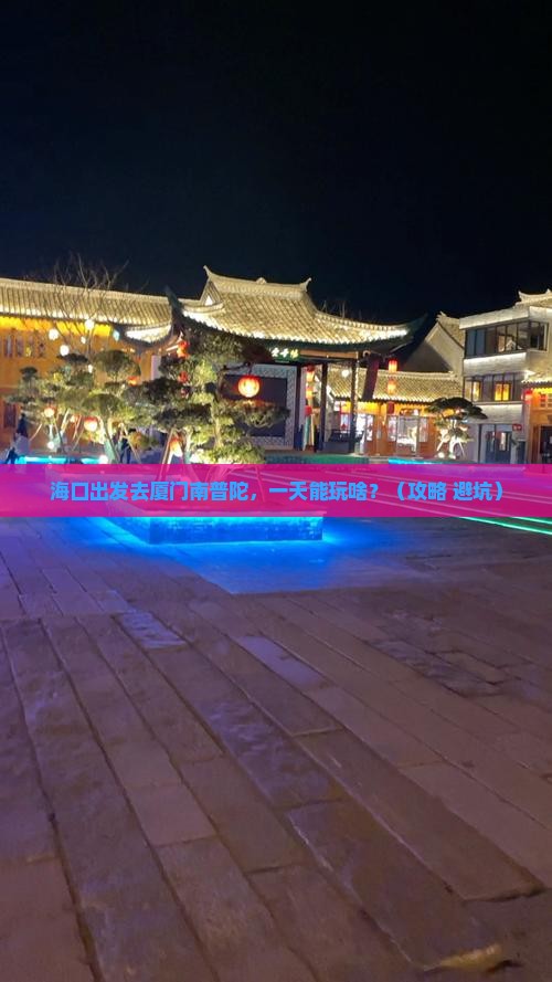 海口去厦门南普陀一日