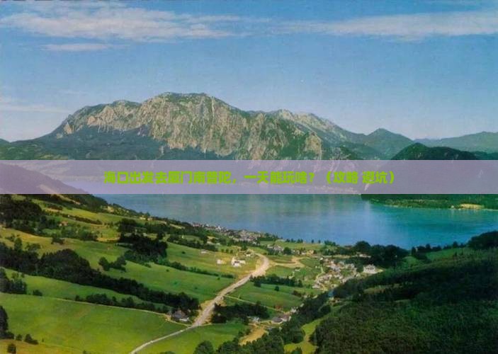 海口去厦门南普陀一日