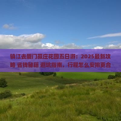 镇江去厦门菽庄花园五日游