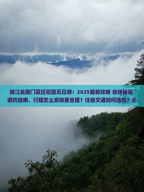 镇江去厦门菽庄花园五日游
