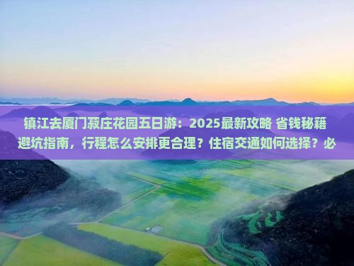 镇江去厦门菽庄花园五日游