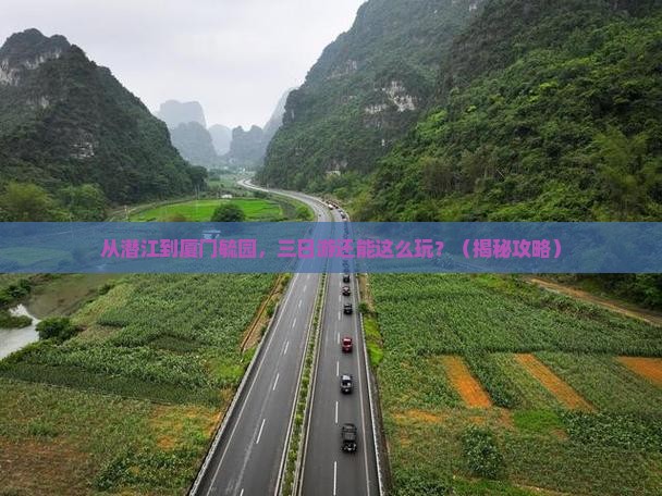 潜江去厦门毓园三日游
