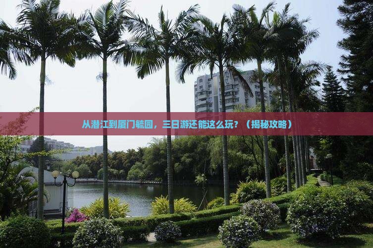潜江去厦门毓园三日游