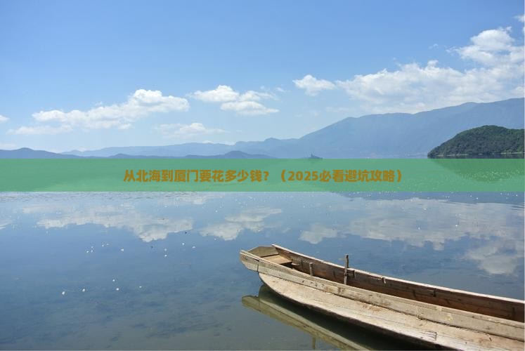 北海到厦门旅游