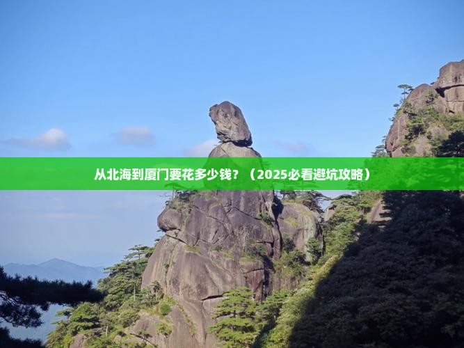 北海到厦门旅游
