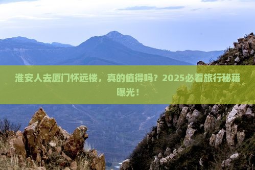 淮安去厦门怀远楼旅游