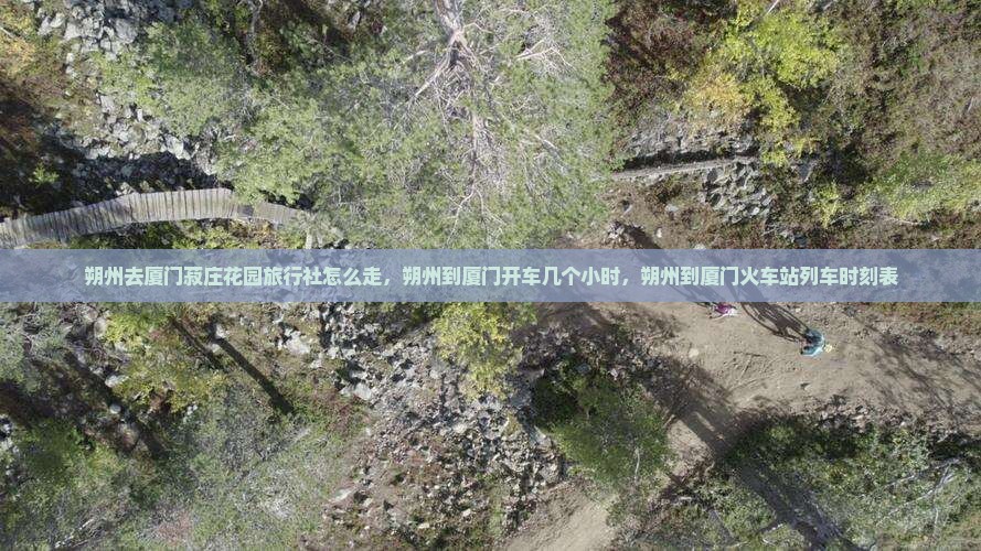 朔州去厦门菽庄花园旅行社