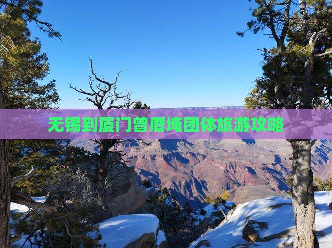 无锡到厦门曾厝埯团体旅游