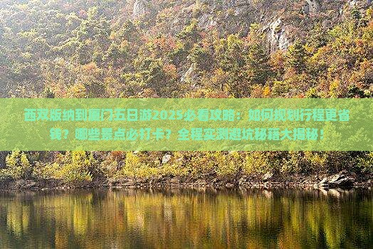 西双版纳到厦门五日游