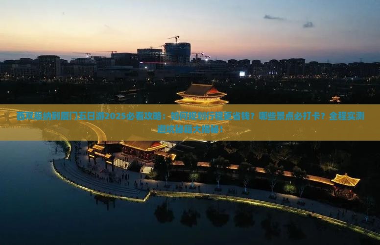 西双版纳到厦门五日游