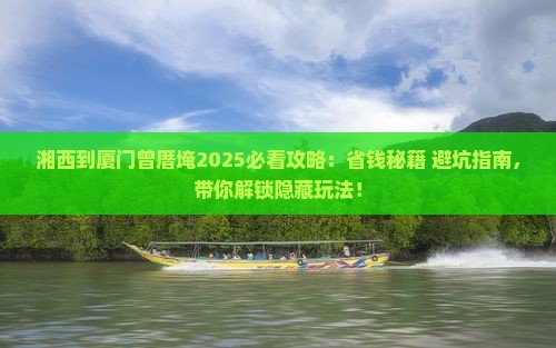 湘西到厦门曾厝埯攻略