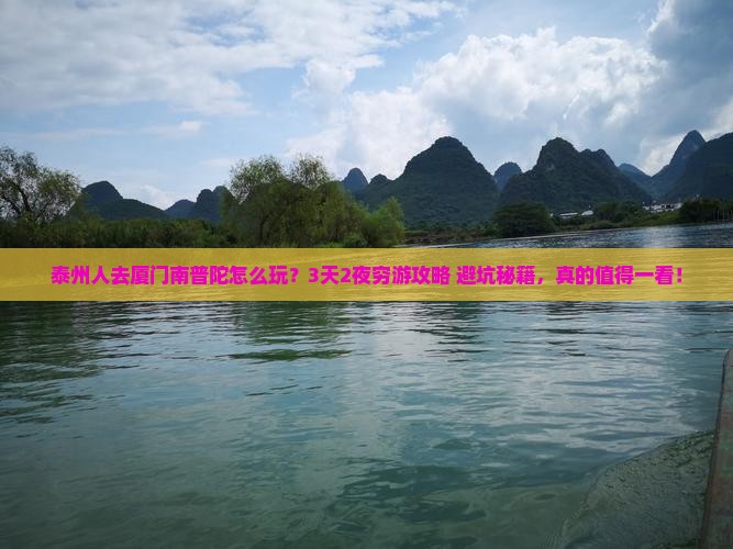 泰州去厦门南普陀旅行社